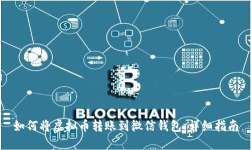 如何将虚拟币转账到微信钱包：详细指南