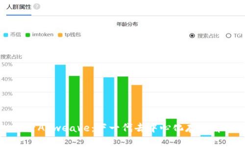 深入探索Arweave：下一代去中心化存储解决方案