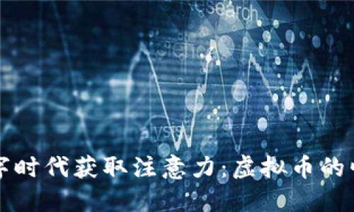 如何在数字时代获取注意力：虚拟币的崛起与未来
