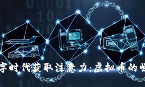 如何在数字时代获取注意力：虚拟币的崛起与未来