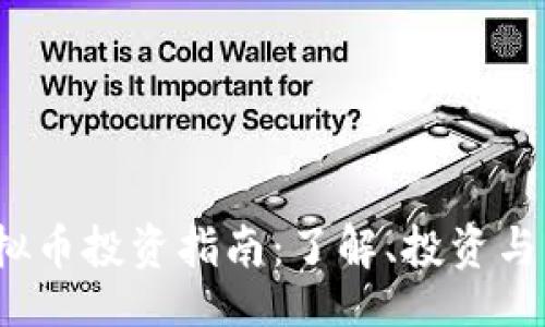 biao ti  
ZOON虚拟币投资指南：了解、投资与未来前景