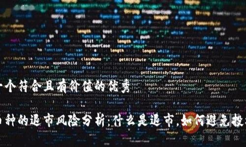 思考一个符合且有价值的优秀 

虚拟币种的退市风险分析：什么是退市，如何避免投机损失
