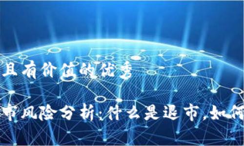 思考一个符合且有价值的优秀 

虚拟币种的退市风险分析：什么是退市，如何避免投机损失