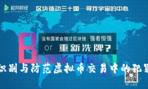 如何识别与防范虚拟币交易中的犯罪行为