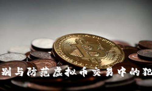 如何识别与防范虚拟币交易中的犯罪行为