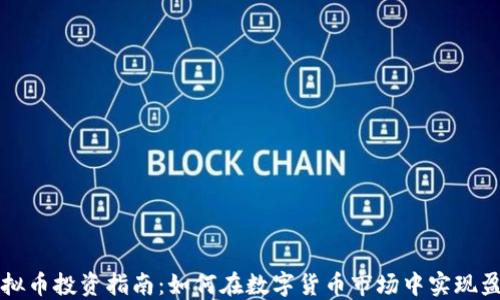 
虚拟币投资指南：如何在数字货币市场中实现盈利