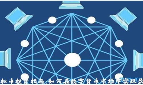 
虚拟币投资指南：如何在数字货币市场中实现盈利