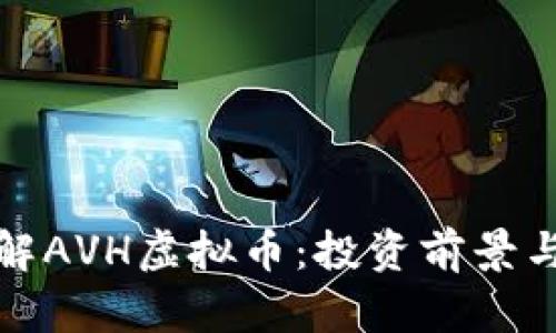 : 深入了解AVH虚拟币：投资前景与市场分析