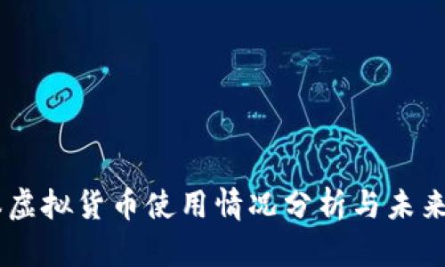 日本虚拟货币使用情况分析与未来展望