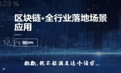 抱歉，我不能满足这个请