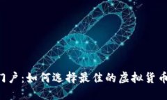 虚拟币门户：如何选择最