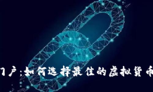  虚拟币门户：如何选择最佳的虚拟货币投资平台