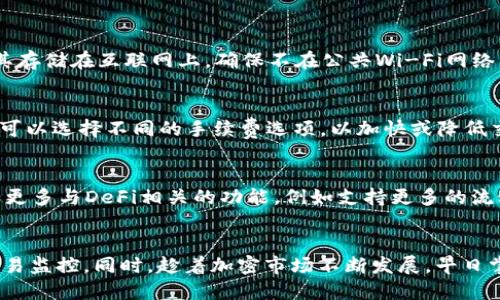   如何高效使用TPWallet FTM：指南与技巧 / 
 guanjianci TPWallet, FTM, 加密钱包, DeFi /guanjianci 

引言：什么是TPWallet FTM？
TPWallet FTM是一种基于区块链技术的数字资产钱包，专门用于管理和存储Fantom网络上的加密货币。Fantom是一个高性能的智能合约平台，旨在提供快速、可扩展和安全的去中心化金融（DeFi）解决方案。TPWallet允许用户轻松地创建、存储、发送和接收FTM及其在Fantom生态系统中的衍生代币。

随着加密货币市场的不断发展，用户需要一个便于使用且具备安全性能的钱包来管理他们的资产。TPWallet FTM正是针对这一需求而设计，它不仅支持多种加密资产，还提升了用户体验，通过各种便利的工具和功能帮助用户管理他们的数字财富。

TPWallet FTM的主要功能
TPWallet FTM具有多种功能，使其成为加密货币用户的理想选择。以下是其主要功能的详细介绍：

h41. 多链支持/h4
TPWallet FTM支持多条区块链，这为用户提供了更大的灵活性。用户不仅可以管理Fantom上的资产，还可以处理其他链上的代币，这一点对于那些活跃于多个生态系统的用户尤为重要。

h42. 冷钱包和热钱包/h4
TPWallet FTM支持冷钱包和热钱包功能，允许用户根据自己的需求选择存储方式。冷钱包适合长期存储，具有较高的安全性；热钱包则适用于频繁交易，便于用户快速访问资产。

h43. 交易便捷/h4
用户可以通过TPWallet轻松进行交易，无论是发送还是接收代币，整个过程都极为顺畅。此外，钱包提供实时市场价格信息，帮助用户做出更明智的交易决策。

h44. 去中心化金融（DeFi）整合/h4
TPWallet FTM与Fantom网络上的DeFi项目无缝集成，使用户能够参与流动性挖矿、借贷等金融活动。这简化了用户参与DeFi的过程，同时扩展了他们的投资机会。

如何安全使用TPWallet FTM？
安全性是使用数字钱包时的首要考虑。以下是用户在使用TPWallet FTM时应遵循的一些安全提示：

h41. 保持私钥安全/h4
在使用TPWallet时，私钥是非常重要的安全信息。 用户必须确保私钥不被泄露并妥善存储，可以使用密码管理器等辅助工具来保护这些敏感信息。

h42. 启用双因素认证/h4
为了增加安全性，用户可以启用双因素认证（2FA）。这样，即使有人获取了您的密码，仍然需要第二层安全验证才能访问账户。

h43. 定期更新钱包应用/h4
TPWallet定期发布更新以修复漏洞和增强安全性，因此用户应确保其钱包应用始终保持最新状态，以获得最新的安全功能。

h44. 避免公共Wi-Fi交易/h4
尽量避免在公共Wi-Fi网络上进行交易。可以考虑使用VPN保护数据传输，确保用户在使用TPWallet时的网络安全。

如何在TPWallet FTM上进行交易？
进行交易是TPWallet FTM的核心功能之一，而这个过程其实非常直观。以下是进行交易的步骤：

h41. 登录Wallet/h4
用户首先需要登录TPWallet，输入您的密码或使用指纹/面部识别功能（如果支持）进行身份验证。

h42. 选择要发送的资产/h4
在钱包主界面，用户可以看到自己所持有的资产列表。选择要发送的代币，例如FTM，点击进入该代币的详细页面。

h43. 输入交易信息/h4
用户需要输入接收方的地址及要发送的金额，并检查交易的手续费是否合理。有些钱包也会显示近期的网络价格，以便用户进行判断。

h44. 确认交易/h4
检查所有信息确保无误后，点击确认按钮，进行签名并发送交易。用户通常会在几分钟内收到交易状态更新，可以通过区块链浏览器在线查询交易进度。

TPWallet与其他钱包的对比
在选择钱包时，用户可能会面临多个选项，为此对比TPWallet与其他钱包可以帮助用户做出决策。以下是TPWallet与其他主流钱包的比较：

h41. 用户界面/h4
TPWallet FTM提供友好的用户界面，便利的导航和清晰的操作流程。相比之下，某些其他钱包的界面较为复杂，新用户可能会感到困惑。

h42. 安全性/h4
TPWallet FTM注重用户的安全性，包括热冷钱包的支持和双因素认证功能。其他钱包虽然也提供安全性，但TPWallet更注重强化这些功能的用户体验。

h43. DeFi集成/h4
TPWallet FTM通过与Fantom生态系统的紧密集成，能够使用户轻松接触到各种DeFi项目。这使得用户在使用TPWallet时，其投资选择远超过一般钱包的范围。

h44. 技术支持/h4
TPWallet提供及时的客户支持，用户问题可得到快速响应。相比于某些钱包缺乏足够的支持，TPWallet确立了良好的客户关系。

常见问题解答
以下是用户在使用TPWallet FTM时可能遇到的一些常见问题，并附上详细解答。

h4问题1: 如何恢复TPWallet FTM账户？/h4
如果用户因忘记密码而无法访问TPWallet，或者在其他情况下需要恢复账户，需要确保用户在创建钱包时保存了助记词或私钥。恢复过程如下：
首先，下载并安装TPWallet应用程序并启动。选择“恢复钱包”选项，系统将提示用户输入助记词。确保在输入时按照正确的顺序和格式进行，任何错误都可能导致恢复失败。在输入完助记词后，用户将被要求设置新的密码。输入密码并确认后，用户的账户便可恢复。此外，用户在管理数字财富时，应考虑定期备份其助记词或私钥，并将其存储在安全的地方，以避免丢失导致无法恢复账户的风险。

h4问题2: 如何确保TPWallet FTM的安全性？/h4
确保TPWallet FTM安全性的方法包括以下几方面：
第一，定期更换密码并选择复杂度较高的密码（包含字母、数字和符号的组合）。第二，开启双因素认证增加额外保护。第三，保持钱包应用更新，安装可用的安全补丁；此外，将私钥或助记词进行离线备份，例如通过纸质形式或安全的密码管理器，避免将其存储在互联网上。确保不在公共Wi-Fi网络下进行敏感交易也是非常重要的，考虑使用加密VPN连接。在使用TPWallet FTM的过程中，用户应保持警惕，定期检查账户和资产的变动，以便及时发现异常。

h4问题3: TPWallet FTM的手续费是多少？/h4
TPWallet FTM的手续费因交易情况而异，它取决于所选择的网络状况与交易类型。在高峰时段，因网络拥堵交易费用可能会有所增加；在流动性较高时段或非高峰时段，费用相对较低。用户在进行交易前，钱包会自动计算并提示当前的手续费。用户还可以选择不同的手续费选项，以加快或降低交易优先级。如果用户希望以较低的费用进行交易，可以选择较低的手续费，但这可能导致交易确认较慢；相反，如果想要迅速完成交易，支付较高的手续费是必要的。为了获得最佳的交易体验，用户应在表述交易前研究当前的市场状况与手续费变化。

h4问题4: TPWallet FTM的未来展望如何？/h4
TPWallet FTM正迅速发展，并在区块链和DeFi领域内 t持续创新。随着Fantom网络日趋活跃，TPWallet作为其重要的数字资产管理工具，未来可能会进一步扩展其功能和支持更多的区块链资产。随着去中心化金融的迅速崛起，TPWallet可能会增加更多与DeFi相关的功能，例如支持更多的流动性挖矿项目、借贷协议及NFT洗牌，而这些都将吸引更广泛的用户基础。此外，TPWallet可能会增强其安全性能，引入更多先进的加密技术和安全协议。有希望的是，它将继续界面，以提升用户体验，吸引更多的用户选择TPWallet作为主流的数字钱包。

总结
TPWallet FTM作为一种便捷易用的数字资产管理工具，为用户提供了丰富的功能和安全性。通过合理使用TPWallet FTM，用户能够有效地管理自己的加密资产，参与到充满机遇的DeFi生态中。在使用过程中，务必注意安全性，定期进行账户恢复与交易监控。同时，趁着加密市场不断发展，早日掌握TPWallet FTM的应用，将为用户带来更广阔的投资视野和机会。