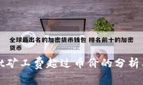 : TPWallet矿工费超过币价的分析及应对策略