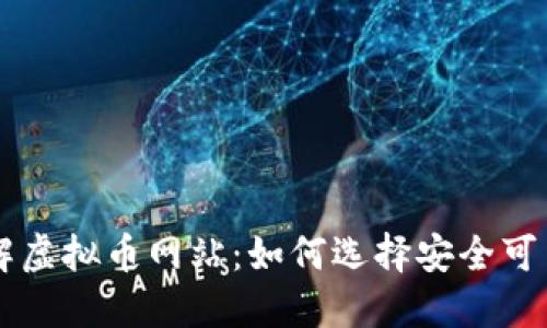 全面了解虚拟币网站：如何选择安全可靠的平台