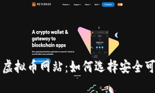 全面了解虚拟币网站：如何选择安全可靠的平台