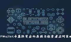 TPWallet币暴涨背后的原因与