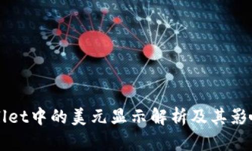 TPWallet中的美元显示解析及其影响因素