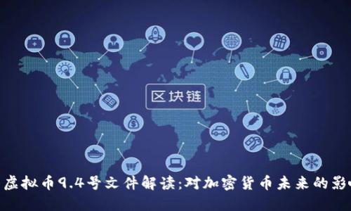 : 虚拟币9.4号文件解读：对加密货币未来的影响
