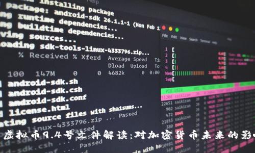 : 虚拟币9.4号文件解读：对加密货币未来的影响