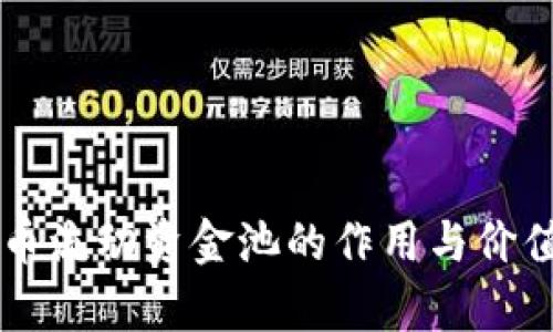 虚拟币流动资金池的作用与价值分析