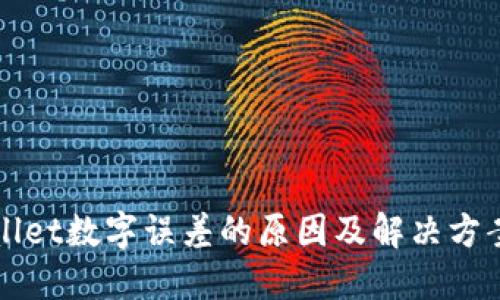 TPWallet数字误差的原因及解决方案详解