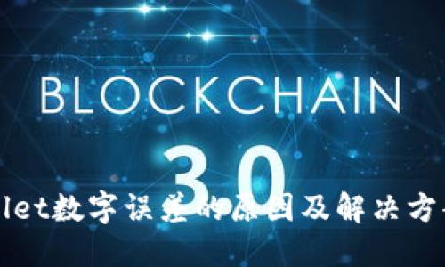 TPWallet数字误差的原因及解决方案详解