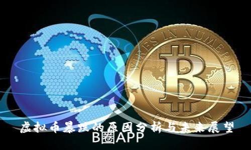 虚拟币暴跌的原因分析与未来展望