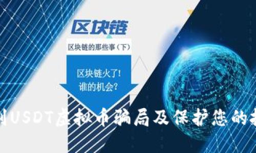 如何识别USDT虚拟币骗局及保护您的投资安全