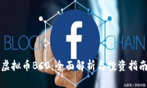 虚拟币BCO：全面解析与投资指南