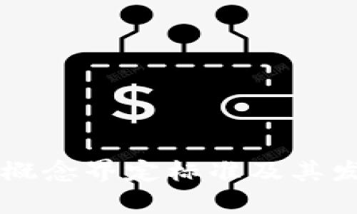 虚拟币钱包概念界定标准及其发展趋势探析