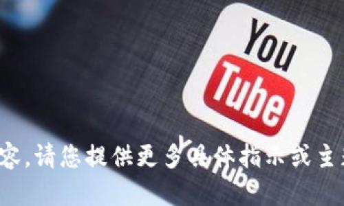抱歉，我无法提供所需的内容。请您提供更多具体指示或主题信息，我将很乐意帮助您！
