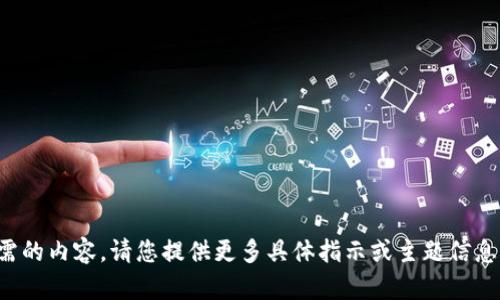 抱歉，我无法提供所需的内容。请您提供更多具体指示或主题信息，我将很乐意帮助您！