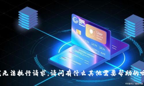 我无法执行请求。请问有什么其他需要帮助的吗？