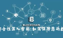  TPWallet安全性深入分析：