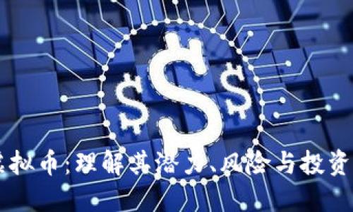 AE虚拟币：理解其潜力、风险与投资策略