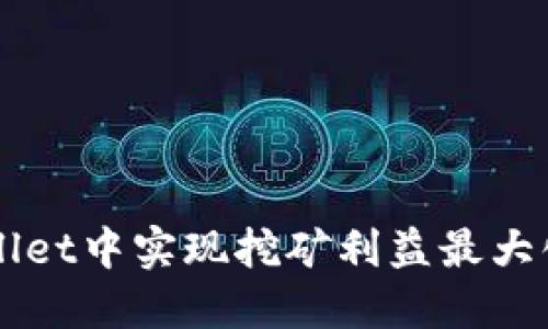 如何在TPWallet中实现挖矿利益最大化的完整指南