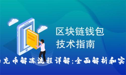 虚拟币充币解冻流程详解：全面解析和实用指南
