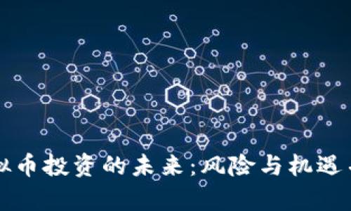 虚拟币投资的未来：风险与机遇并存