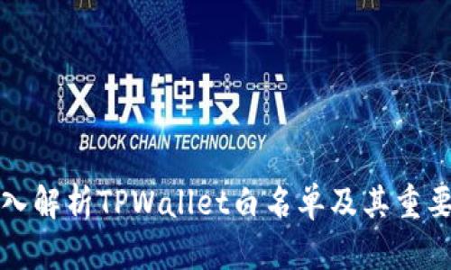 深入解析TPWallet白名单及其重要性