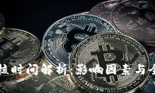 虚拟币审核时间解析：影响因素与全流程详解