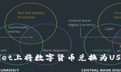 如何在TPWallet上将数字货币兑换为USDT的详细指南