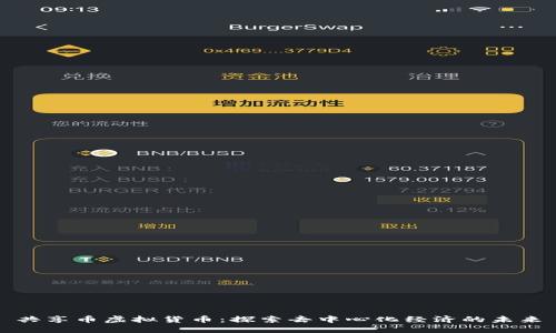 共享币虚拟货币：探索去中心化经济的未来