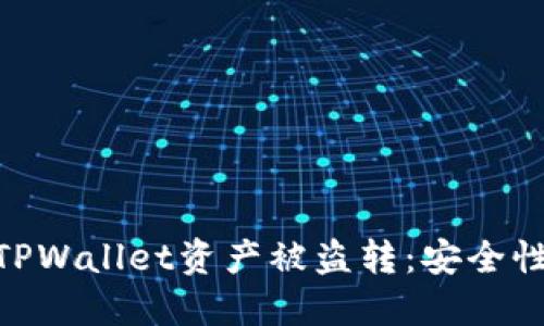 : 如何防止TPWallet资产被盗转：安全性与保护措施