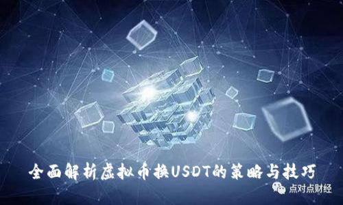 全面解析虚拟币换USDT的策略与技巧
