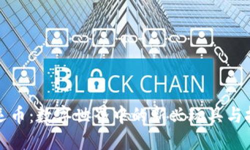 虚拟幸运币：数字世界中的新兴玩具与投资机遇