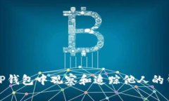 如何在TP钱包中观察和追踪