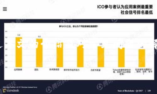 理解TPWallet中的流动资产与撤销机制

随着区块链技术的发展，钱包应用成为了区块链生态中不可或缺的一部分。其中，TPWallet作为一个多功能的钱包，允许用户管理多种数字资产。然而，很多用户在使用TPWallet时，对其流动资产的处理和撤销机制仍然存在疑问。尤其是当用户涉及到交易、兑换或其他操作时，流动资产的撤销问题尤为突出。本文将详细探讨TPWallet中的流动资产及其撤销机制，并回答一系列相关问题。

TPWallet概述

TPWallet是一款支持多种区块链的数字资产钱包，为用户提供安全、便捷的数字资产管理功能。用户不仅可以在TPWallet中存储自己的加密货币，还可以进行交易、交换和其他金融操作。TPWallet的用户界面友好且功能完善，非常适合新手和专业用户。同时，TPWallet支持多种资产流动性管理，让用户可以方便地管理自己的流动资产。

流动资产的定义与特点

流动资产通常指的是在短时间内可以被迅速转换为现金的资产。在TPWallet中，流动资产不仅包括用户持有的数字货币（如比特币、以太坊等），也包括用户通过TPWallet参与的流动性池或其他金融活动中生成的资产。流动资产的关键特点在于它们的高流动性，意味着用户可以在市场条件允许的情况下，迅速进行买卖。

流动资产的撤销机制

在TPWallet中，流动资产的撤销通常是指用户在进行交易、兑换或流动性提供所产生的资产的处理。当用户决定撤销某项操作时，TPWallet会根据系统设定的流程，按照相关的规则和条件来处理用户的流动资产。用户需要明确，撤销流动资产并不等同于删除或清空资产，更多的是附带条件的操作。

常见疑问解答

问题一：TPWallet中的流动资产如何撤销？

在TPWallet中撤销流动资产的步骤相对简单，但用户需要了解每一步的操作要求。通常情况下，用户需要进入钱包的流动资产管理页面，找到需撤销的具体资产或交易。此时，用户可以选择对应的撤销操作按钮。若用户在进行某单交易时需要撤销，往往需要在交易尚未完成之前进行撤销操作。

不同类型的资产或交易可能会有不同的撤销机制。例如，当用户参与流动性挖矿或流动性池时，撤销操作可能会涉及到锁定期和手续费的问题。因此，用户应仔细阅读TPWallet的相关规定，确保在合法合规的情况下进行撤销操作。

问题二：撤销流动资产是否涉及手续费？

在TPWallet撤销流动资产的过程中，手续费问题是一个常见的关注点。用户应当了解，虽然TPWallet旨在提供便捷的金融服务，但撤销操作仍然可能涉及一定的交易费用或手续费。这些费用通常会根据当前网络的拥堵程度、市场波动性以及用户选择的具体操作而有所变化。

例如，当用户撤回流动性池中的资产时，该操作可能会产生额外的费用，这些费用可能是固定的或基于用户撤销的资产数量。因此，用户在进行撤销操作前，最好提前了解相关的手续费，并根据需要进行决策。

问题三：撤销流动资产后资产会丢失吗？

许多用户在使用TPWallet时最担心的问题之一是撤销后会不会导致资产丢失。实际上，如果用户按照正当流程进行撤销操作，通常不会造成资产的永久丢失。当用户撤销流动资产时，系统会根据设定的算法，将资产转换回用户的账户余额中，用户仍可以通过自己的钱包地址查看和管理这些资产。

然而，用户必须注意以下几点，以确保资产安全：首先，确保在执行撤销操作前，拥有完整的账户信息和权限；其次，关注撤销后是否有资金被冻结或仍在交易中的状态；最后，定期备份钱包信息，以提高资产安全水平。

问题四：TPWallet如何保障用户撤销流动资产的安全？

在数字资产管理中，安全性始终是用户最关注的问题之一。TPWallet为了保障用户撤销流动资产的安全，采取了一系列的安全措施。首先，TPWallet使用了先进的加密技术，对用户的私钥和交易信息进行加密存储。这意味着，即便在网络攻击或数据泄露的情况下，用户的资产也能得到有效的保护。

其次，TPWallet提供多层身份验证机制，确保只有在进行身份确认后，才能进行撤销操作。这一措施可以防止未授权用户对账户的恶意操作。此外，TPWallet还定期进行安全审核和安全更新，以修复可能存在的漏洞，从而增强用户体验和安全性。

总结

在TPWallet中，流动资产的管理和撤销是一个复杂但可控的过程。理解流动资产的特性、撤销的步骤、以及可能涉及的费用和安全措施，能够帮助用户更好地掌握自己的资产。通过本文的介绍及对常见问题的解答，希望用户能够更自信地使用TPWallet进行数字资产管理，从而提升使用体验和资产安全性。

kuaijue/kuaijue