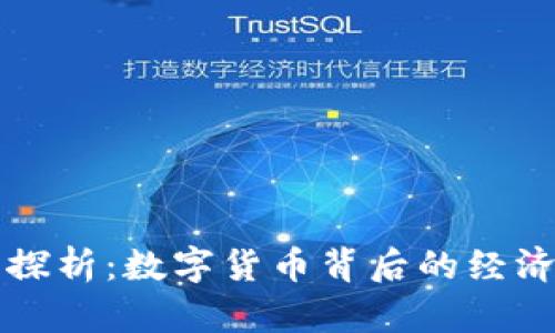 虚拟币商业逻辑探析：数字货币背后的经济运作与未来趋势