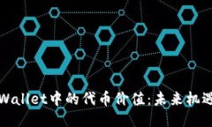 探讨TPWallet中的代币价值：